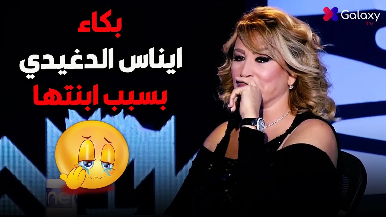 ايناس الدغيدي تنهار من البكاء 🥹 بسبب سؤال عن بنتها ومعانتها من سالي عبدالسلام 😳