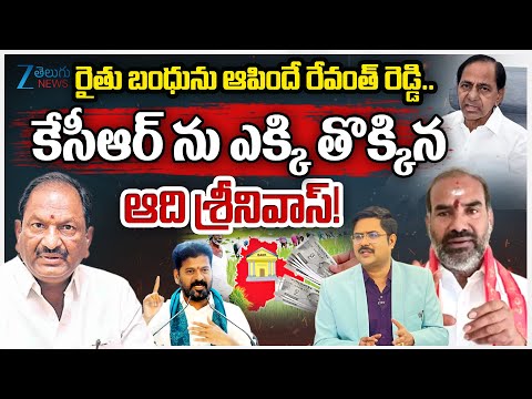 Govt Whip Adi Srinivas Vs Ex Minister Koppula Eshwar | Rythu Bharosa Funds for Farmers | Zee News - ZEE24TELUGUNEWS
