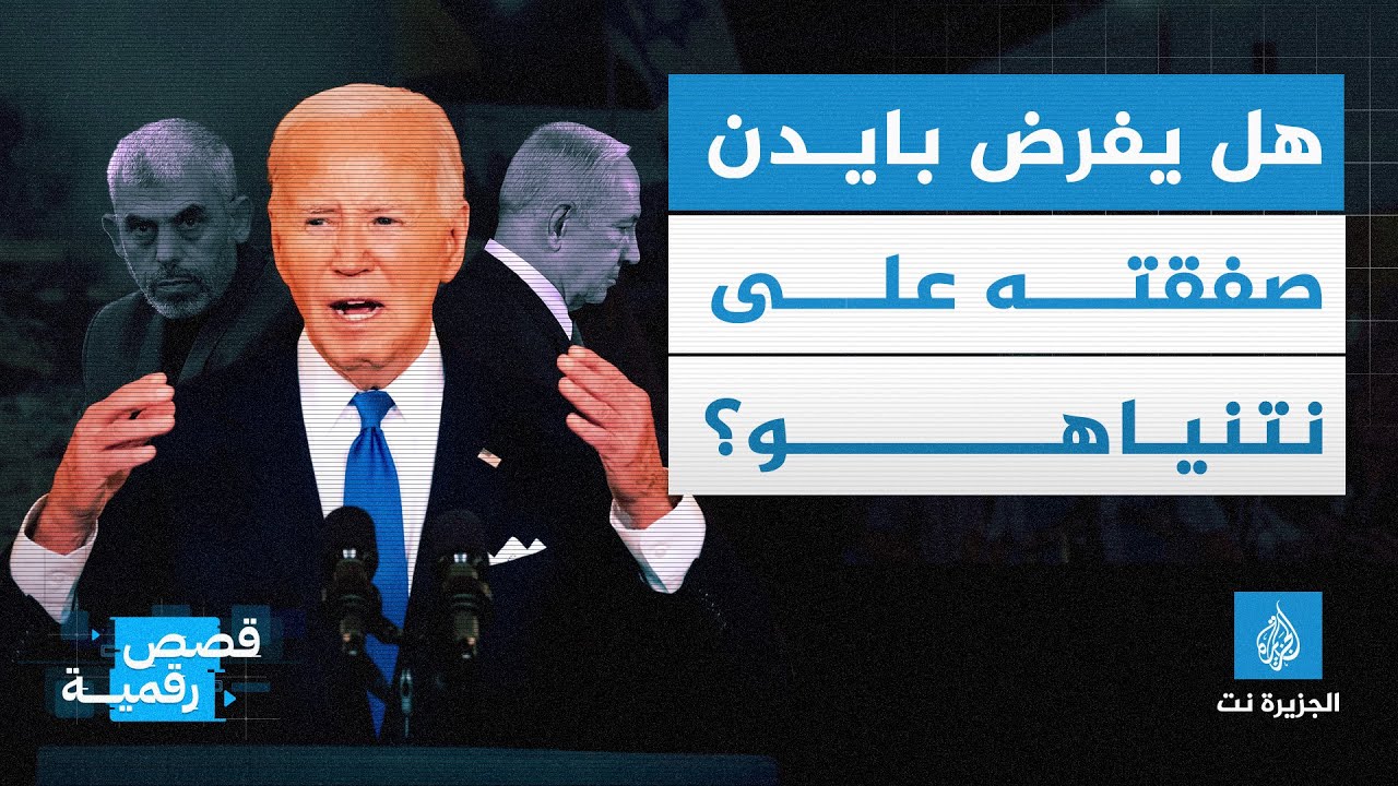 هل يفرض بايدن صفقته على نتنياهو؟