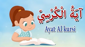 آية الكرسى للاطفال - قرآن كريم بالتجويد  - Ayat Al kursi - Quraan