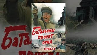 Батальоны просят огня. Серии 3-4