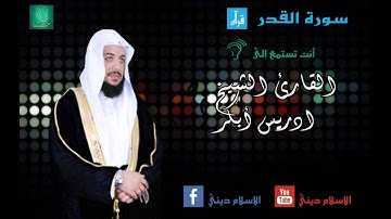 سورة القدر بصوت  القارئ ادريس ابكر 2015