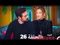 مسلسل أسرار البيوت الحلقة 26 Arabic Dubbed 