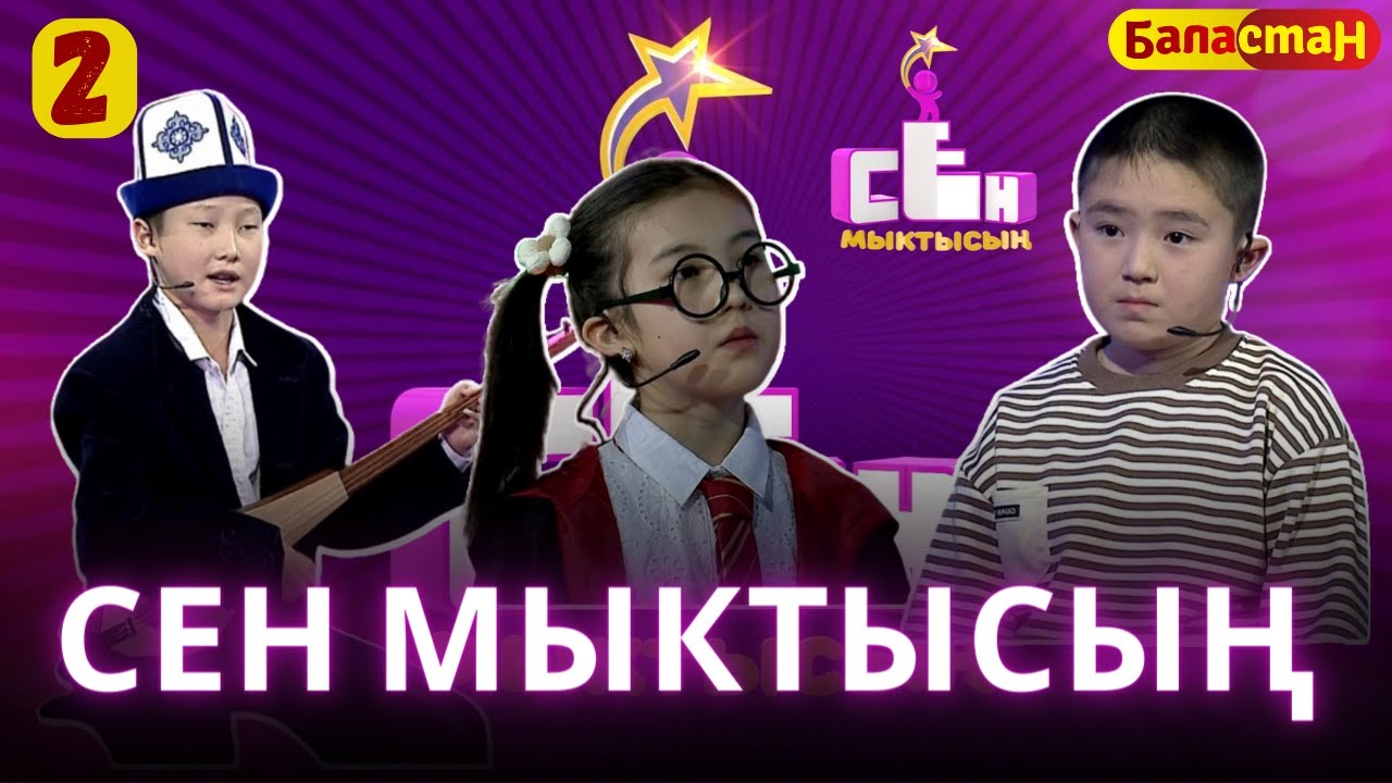 СЕН МЫКТЫСЫҢ | 2-CЕЗОН | 2-ЧЫГАРЫЛЫШ