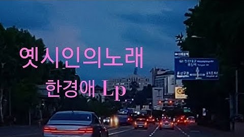Thumbnail of 옛시인의노래 한경애 ♡🎵구독좋아요🎶♡Subscribe#LP원음구독좋아요듣기#엘피음악#lp#kpop#vinyl#7080음악감상#lp.