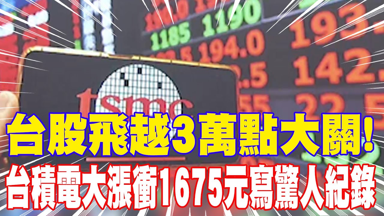 【每日必看】台股飛越3萬點大關! 台積電大漲衝1675元寫驚人紀錄 20260105