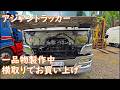 造ってる一品物　横取りでお買い上げ　ASIAN TRUCKER　アジアントラッカー　フィリピンのトラック屋