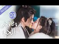 زواج اجباري من عدو عائلتها ولكن المفاجأة كانت في ليلة الزفاف الحلقة 03 من دراما الحب بزوغ فجر الحب زواج اجباري من عدو عائلتها ولكن المفاجأة كانت في ليلة الزفاف الحلقة 03 من دراما الحب بزوغ فجر الحب