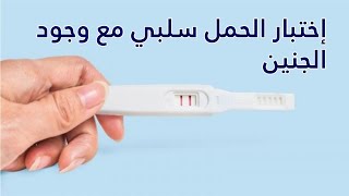 إختبار الحمل سلبى مع وجود الحمل