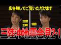 三陸沖を震源とする地震についての会見 ２回目・１回目　広告無しでご覧いただけます