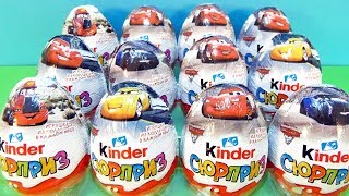 Киндер Сюрприз ТАЧКИ 3 2017! Unboxing Kinder Surprise eggs Cars 3 Disney! Новая коллекция!