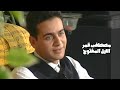 مصطفى قمر و حديث الذكريات برنامج الليل المفتوح 1995  