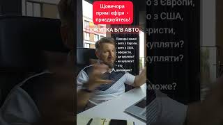 Підбір і купівля авто через varta.ua #вартаюа #пригонавто #підбіравто #автоззакордону