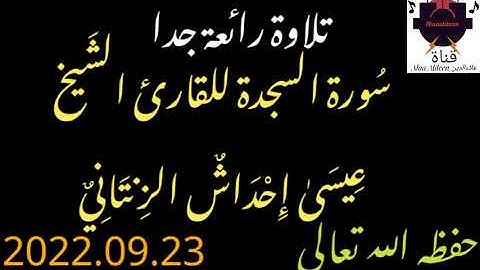 سُورة السجدة للقارئ الشَيخ عيسىٰ إحداش الزنتاني حفظه الله تعالى بالتاريخ 2022.09.23