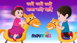 তাই তাই তাই মামা বাড়ি যাই  | Tai Tai Tai | Bengali Rhymes for Kids | Bengali Cartoon | Movkidz screenshot 3