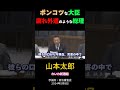 山本太郎「ポンコツな大臣、腐れ外道のような総理」
