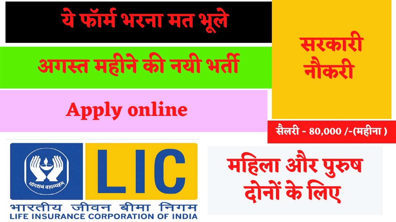 LIC Recruitment 2022 | August Jobs 2022 | Apply Online | Government Recruitment |