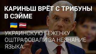 КАРИНЬШ - ЛОЖЬ ИЛИ НЕКОМПЕТЕНТНОСТЬ ? // УКРАИНКА И ЛАТЫШСКИЙ ЯЗЫК // ПОЧЕМУ BOLT ЛУЧШИЕ В БАЛТИИ ?