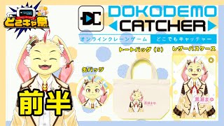 【どこキャ祭：前半】クレーンゲーム下手くそだけど自分のグッズを取るぞ！【企業コラボ】