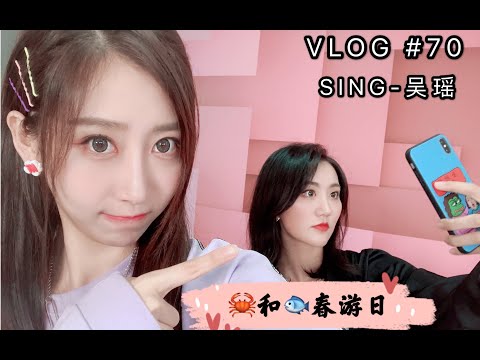 【SING吴瑶】【吴瑶的VLOG】 春游日VLOG：又去吃烤肉了，吴秦又出去耍了
