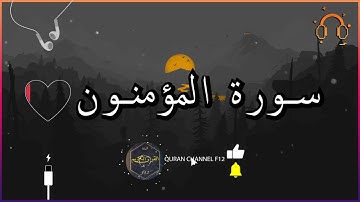 أجمل تلاوة القارئ احمد النفيس سورة المؤمنون كاملة  .💕(بدون اعلانات)