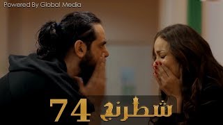مسلسل شطرنج الحلقة Shatarang Eps l 74 l  بطولة وفاء عامر و نضال الشافعي و ياسمين صبري
