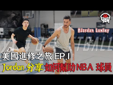 美國進修之旅 EP1 Jordan分享他今年如何幫助NBA球員｜yo4籃球