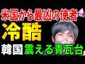 トランプの最凶の刺客がソウルへ。味方だと思ったら最恐の敵だった韓国系新大使。公聴会で放った強烈な一撃と、同胞の顔をしたトランプの冷酷な取り立ての全貌。