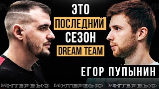 Егор Пупынин — Про закрытие DREAM TEAM, создание Медиалиги и путь к миллиону подписчиков