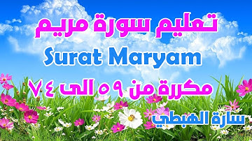 سورة مريم من الاية 59 الى 74 مكررة للحفظ برواية ورش الثمن 7 حزب 31 سارة الهبطي Quran Surat Maryam