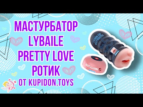 Видеообзор Мастурбатора Ротика LyBaile Pretty Love Vacuum Cup Masturbator | Kupidon.toys