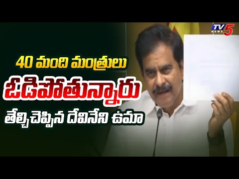 40 మంది మంత్రులు ఓడిపోతున్నారు : Devineni Uma Reveals SH0CKING Facts Over AP Election Results | TV5 - TV5NEWS