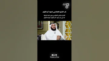 الشيخ مشاري العفاسي يروي قصة طريفة له في ح ب صوت أم كلثوم بقراءة القرآن 