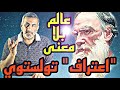 الحلقة 59 كلمات من الشاطئ الاخر اعتراف تولستوي عالم بلا معنى الحلقة 59 كلمات من الشاطئ الاخر اعتراف تولستوي عالم بلا معنى