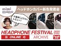 春のヘッドフォン祭2020 ONLINE ARCHIVE 「mimimamo 新色発表会」 #hpfes
