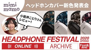 春のヘッドフォン祭2020 ONLINE ARCHIVE 「mimimamo 新色発表会」 #hpfes