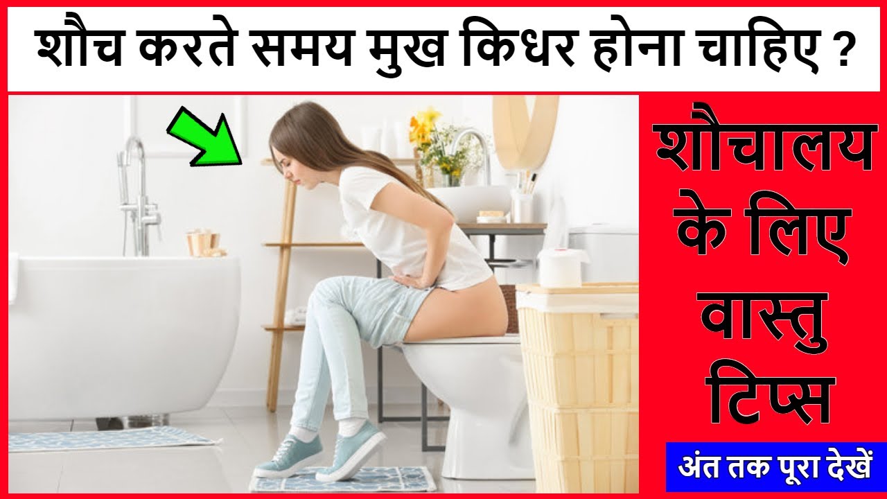 Soch Karte Samay Mukh Kis Disha Mein Hona Chahiye शौच करते समय मुख