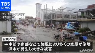 フィリピン 台風２２号直撃、死者１００人超の可能性