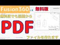 【Fusion360】無料版では図面のエクスポートができません。でも、PDFを作成することはできます。