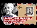 «Вас нетрудно полюбить». Заокеанское счастье Ольги Баклановой | Подкаст «Обратный адрес»