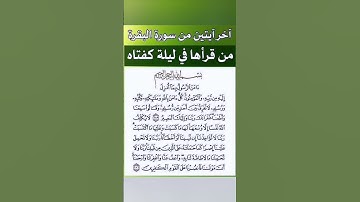 عن النبى صلّى الله عليه وسلم قال: «من قرأ بالآيتين من آخر سورة البقرة فى ليلة كفتاه» 