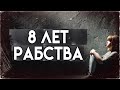 3096 дней - РЕАЛЬНАЯ ИСТОРИЯ