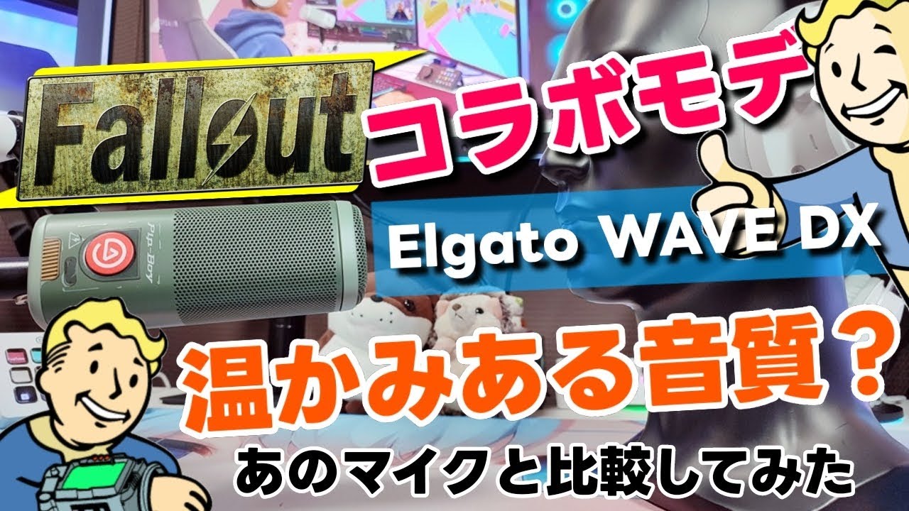 Fallout限定モデル』温かみのある音質である Elgato WAVE DX