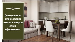 Совмещенная кухня-студия: плюсы и минусы, стили оформления