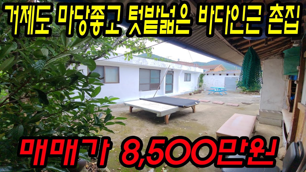 [매물번호.95]거제도 바다인근 주택(촌집) 매매 ! ! #거제도주택#거제도세컨하우스#거제도촌집#동부면주택#거제도부동산#거제도별장#동부면별장#동부면세컨하우스#동부면주택#동부면촌집