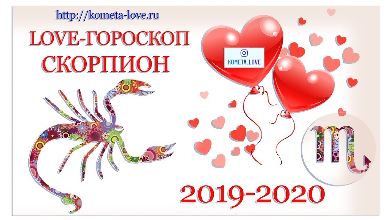 Любовный гороскоп скорпион апрель 2024