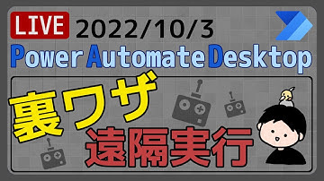 【生配信】【IT相談】遠隔実行 [Power Automate Desktop]