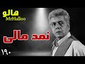 MrHalloo Namad Mali هالو نمد مالی 