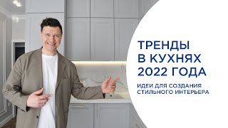 ТРЕНДОВАЯ КУХНЯ 2022 ГОДА. ПРОСТЫЕ ИДЕИ ДЛЯ СТИЛЬНОГО ИНТЕРЬЕРА.