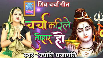 चर्चा करीले तोहार हो |Shiv Charcha bhajan |shiv charcha | Shiv Charcha geet | Shiv guru geet |jyoti